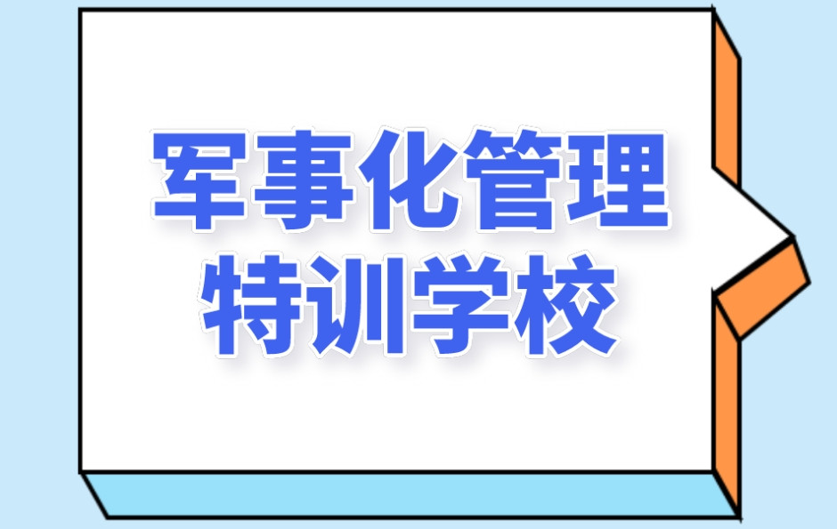 山东潍坊叛逆期孩子封闭式管教学校 山东潍坊叛逆期孩子封闭式管教学校