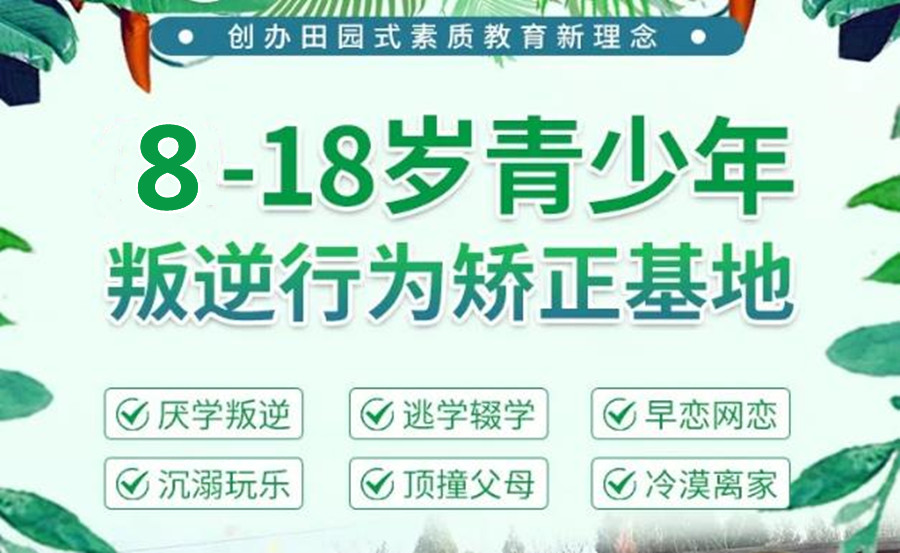 叛逆期青少年管理学校，问题少年管理，孩子叛逆期顶撞父母，叛逆心理引导
