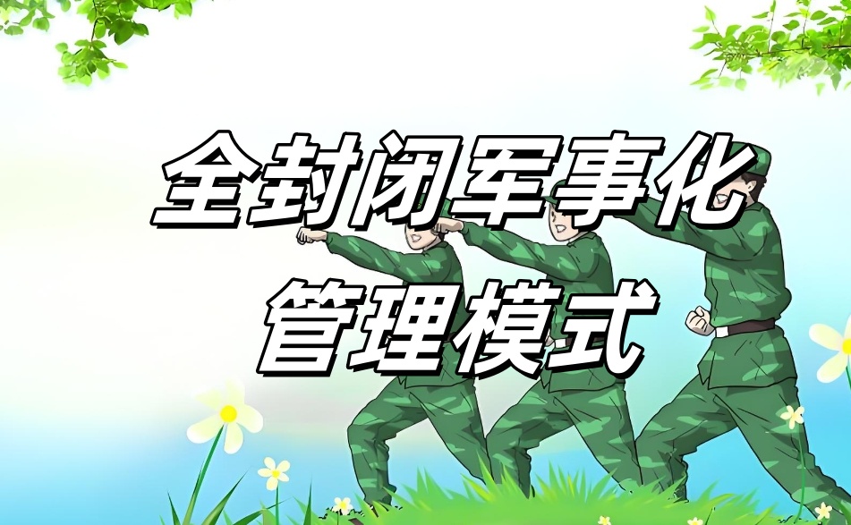浙江金华排名好的叛逆孩子管教学校前十名榜单