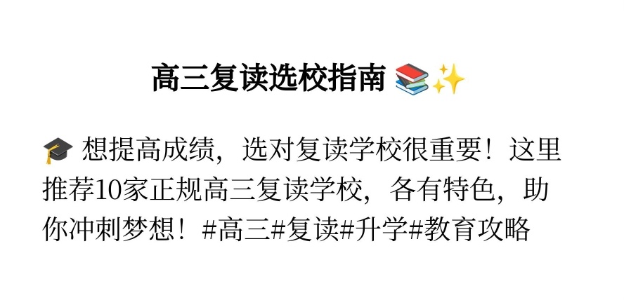 高三全封闭复读学校，高考复读学校