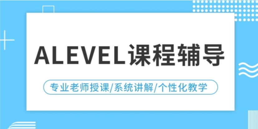A-Level课程培训机构