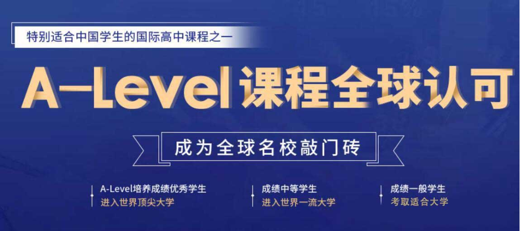 A-Level课程培训机构