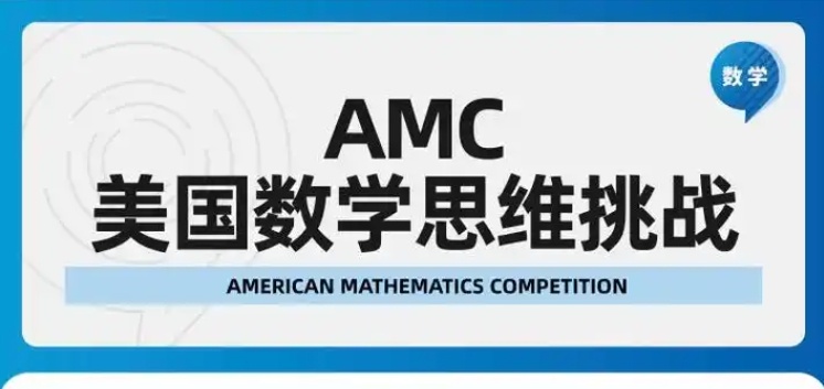 AMC8数学竞赛，AMC竞赛
