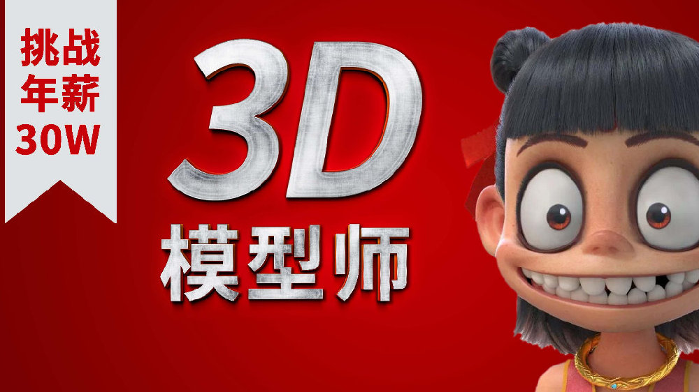3D建模师：2025建模师工资一般多少