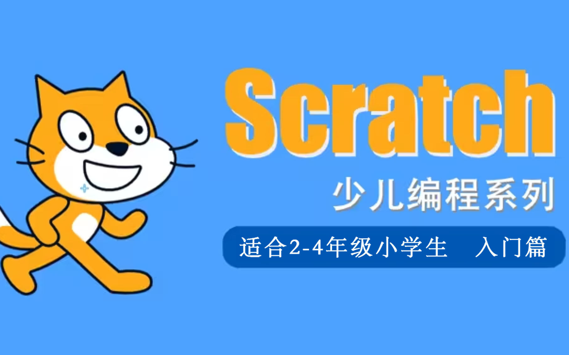 Scratch 编程入门指南：为什么它是孩子学习编程优选