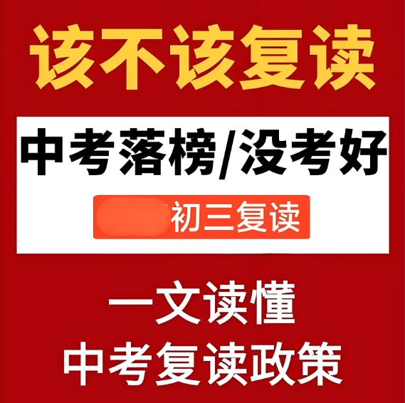 中高考复读学校，中考复读，复读复习规划，全日制复读辅导班