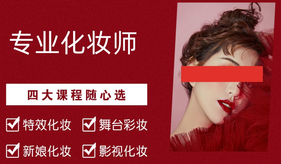 化妆培训学校，化妆技巧学习，化妆就业培训，新娘妆造
