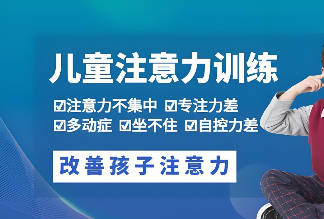 注意力缺陷，儿童注意力不集中，孩子专注力问题，问题儿童康复机构