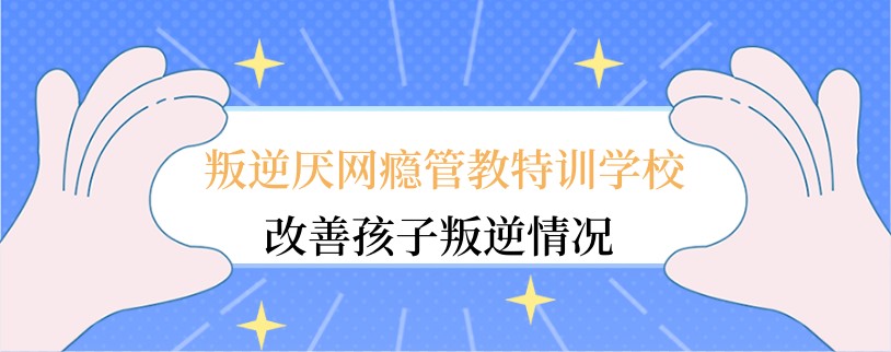 孩子叛逆沉迷游戏？云南昆明叛逆孩子学校在哪 ?昆明叛逆学校收费多少?