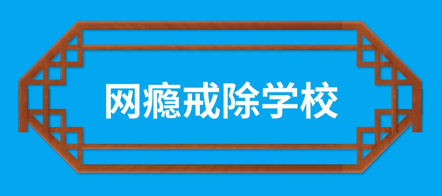 云南昆明叛逆孩子学校