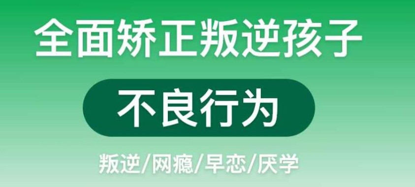 全封闭叛逆不听话孩子管教学校