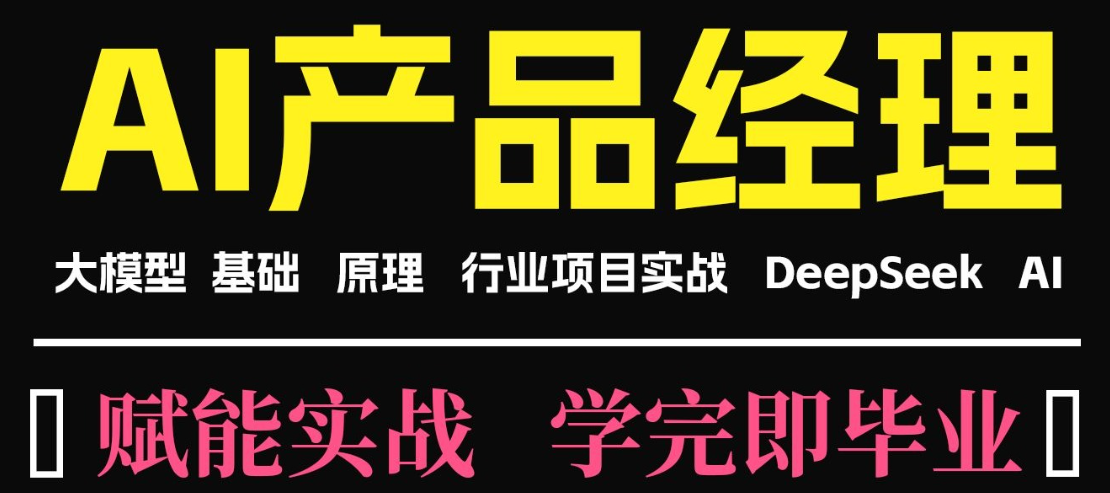 AI产品经理培训