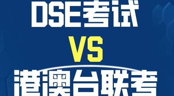 港澳台联考，内地港生青睐联考