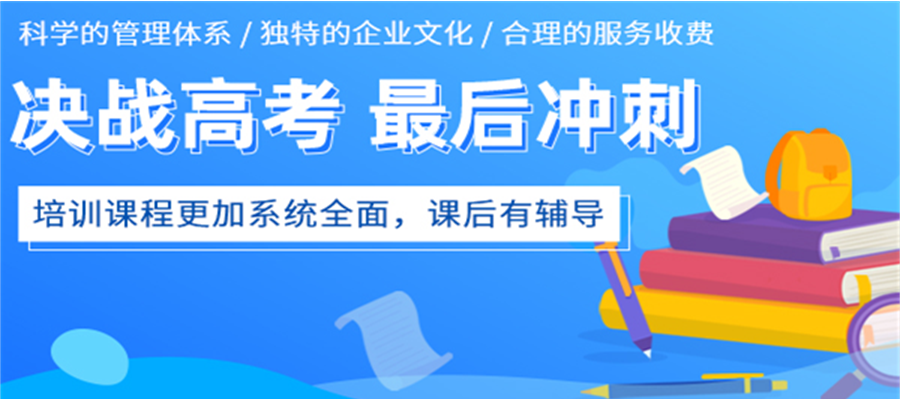 高考全封闭冲刺集训营