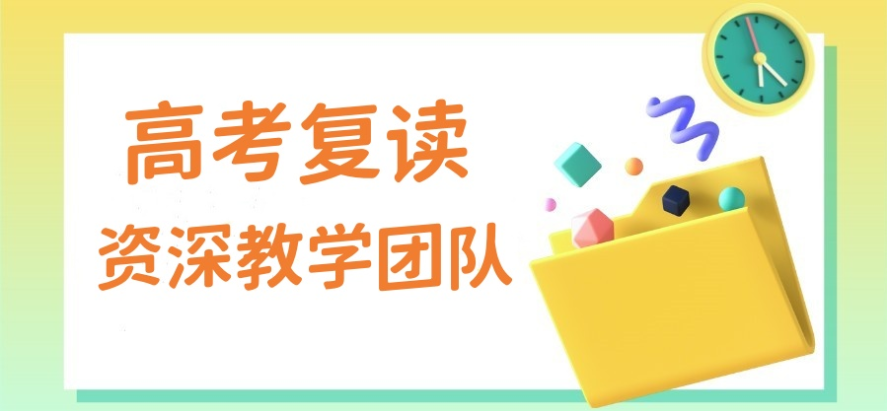 高考复读
