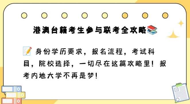 港澳台联考，香港籍学子的备考故事