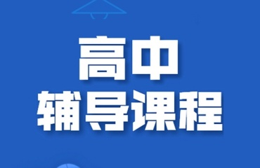 高中辅导