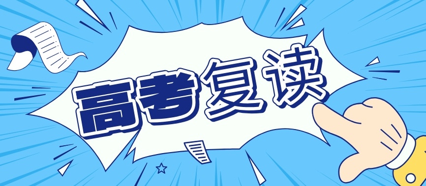 高考复读学校，高三封闭式复读学校