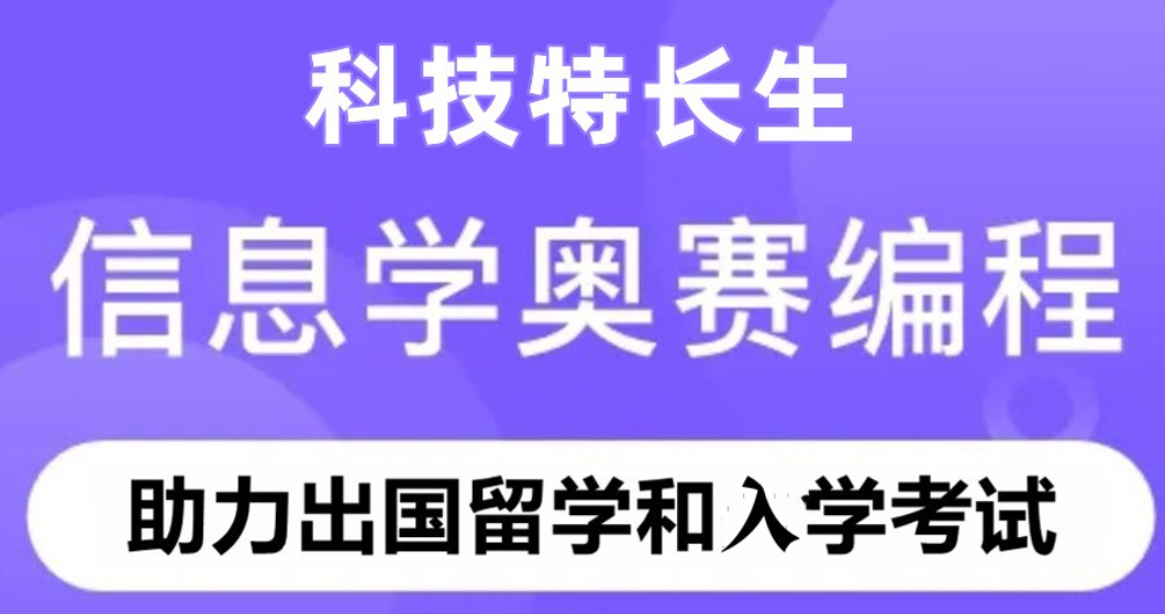 科技特长生的含金量