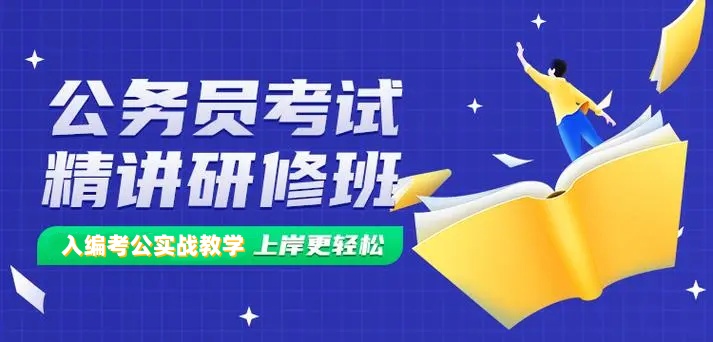 公务员考试培训