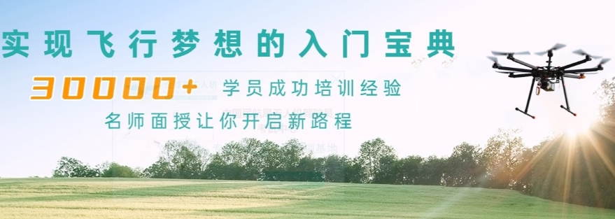 无人机培训机构，无人机驾驶技巧，无人机用途，无人机考证