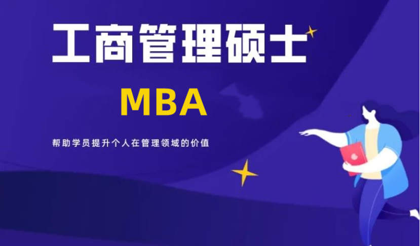 MBA考研