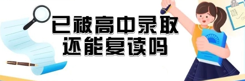 中考复读，2025年初三还能复读吗