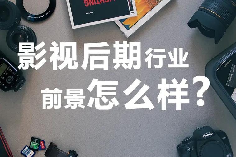 影视后期制作行业前景2025年全新整理