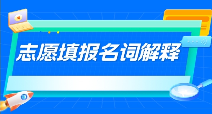高考志愿填报名词，高考志愿填报