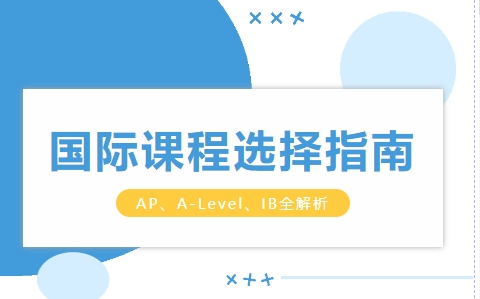 国际课程有哪几种 2025年全新解析