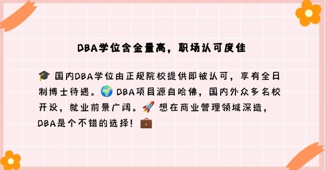 DBA博士，DBA博士含金量高吗，考博辅导