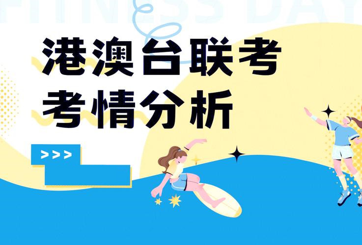 2024港澳台联考985招生人数以及录取分数线