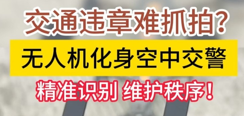 无人机技术，无人机如何应用于交通应急场景