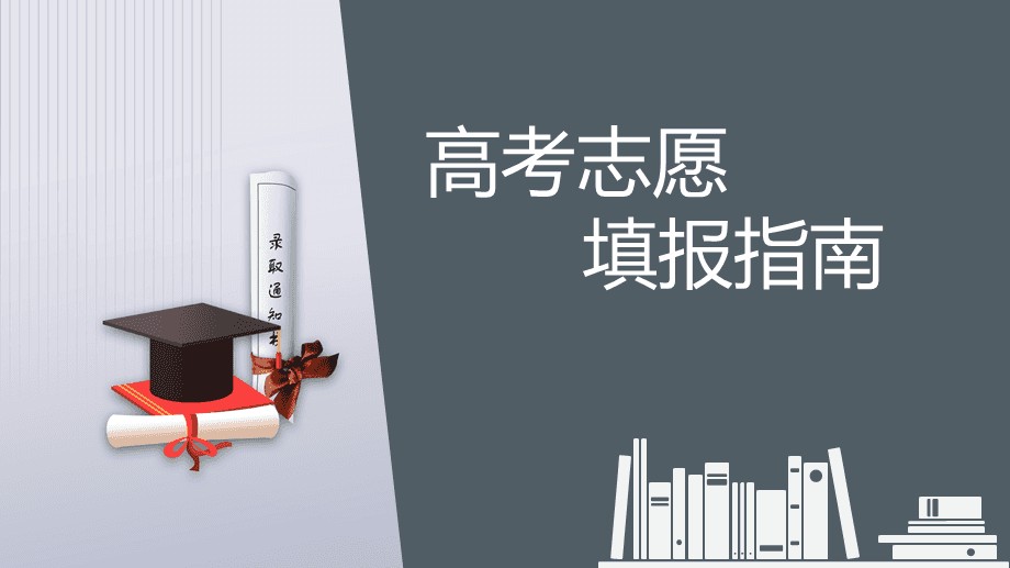 高考志愿填报
