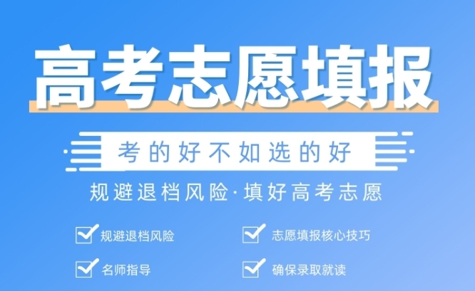 高考志愿填报指导机构，志愿填报方法，一分一段表，山东一本线