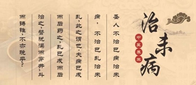 中医培训，不治已病治未病