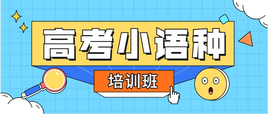 外语培训机构,小语种培训机构,外语学习,法语学习