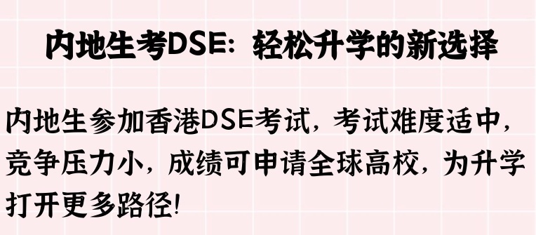 DSE，香港高考dse,港校读研早规划