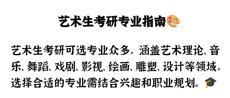 26届艺术考研，艺术类研究生有哪些专业，艺术类考研