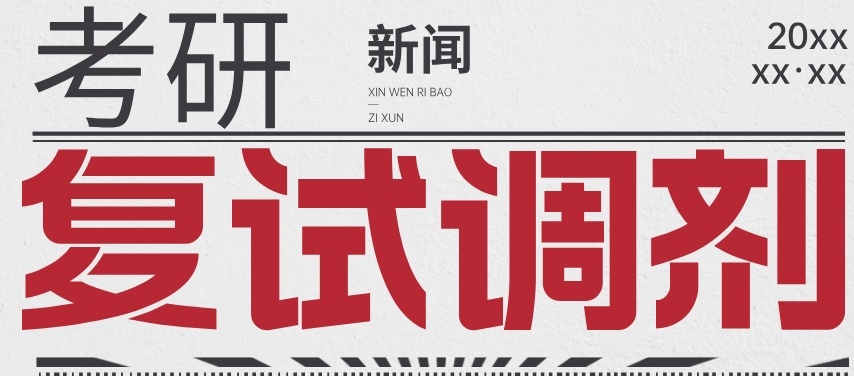 考研复试调剂，考研培训