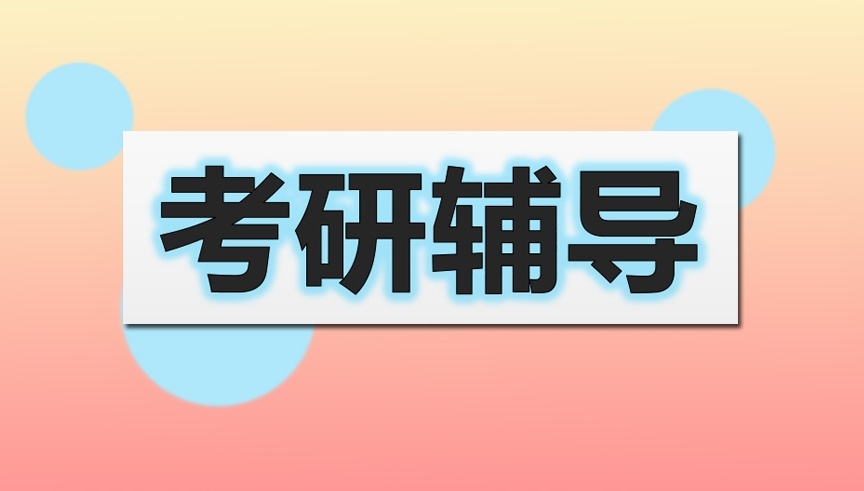 考研集训营，封闭式考研，寄宿制考研