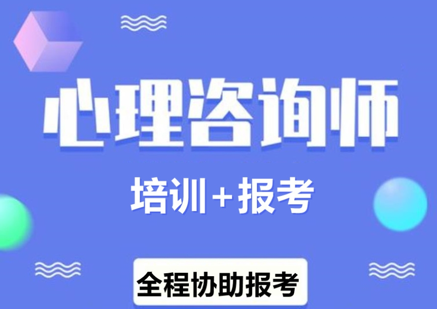 心理咨询师考试培训