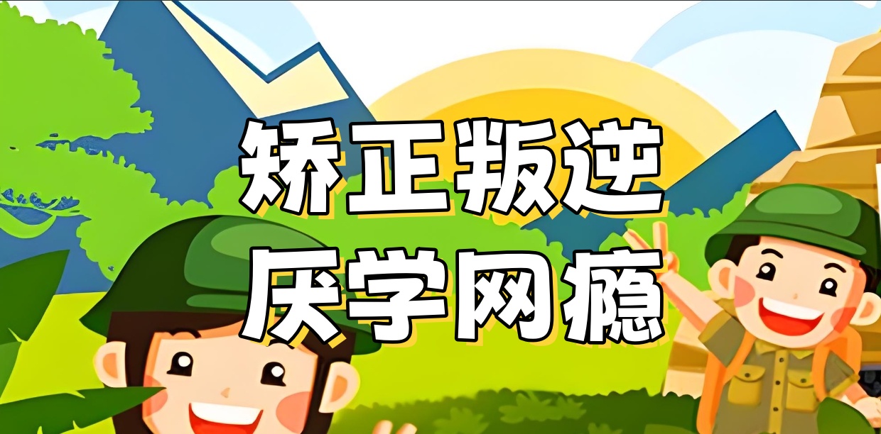 温州封闭式叛逆孩子学校