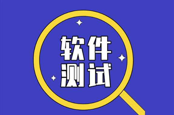 软件测试（功能、工具、接口、性能、自动化、测开）详解