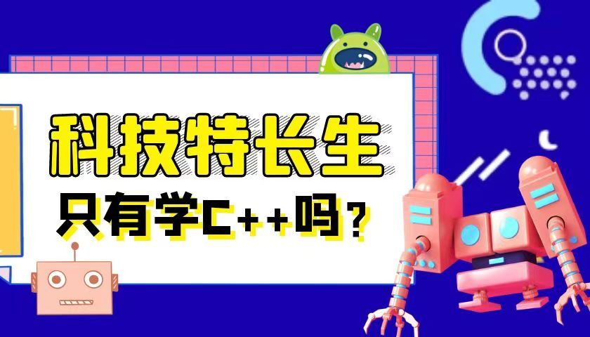 C++ 科技特长生到底好走不好走