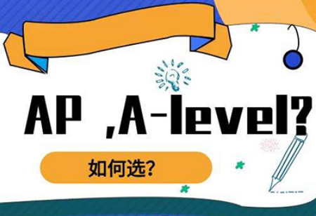 AP课程与A-Level课程的区别详解