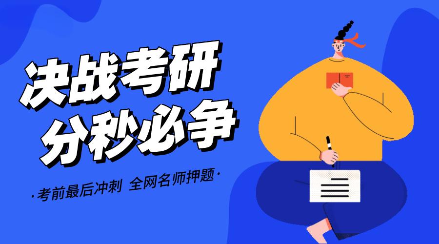 【干货分享】考研如何科学提高成绩