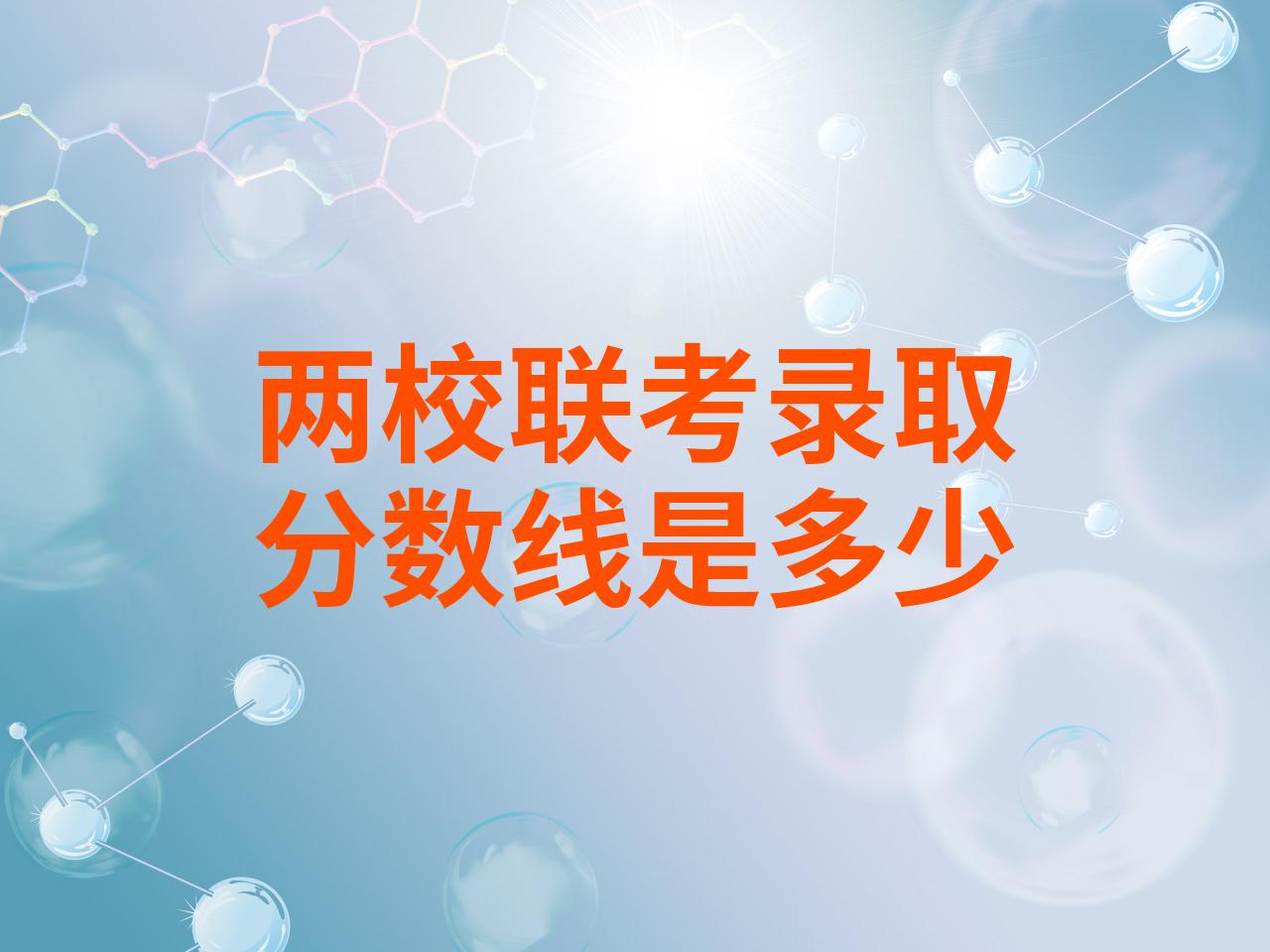 两校联考（暨大/华大）关键时间线以及近三年分数线