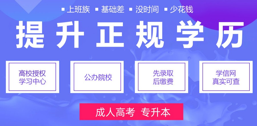 学历提升培训机构，提升学历，成人高考，自学考试