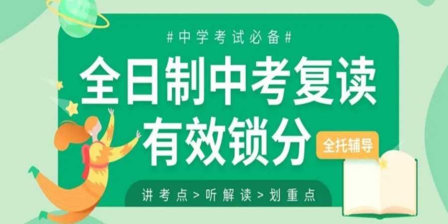 中高考复读学校，复读辅导机构，复读学习方法，中考复读报名
